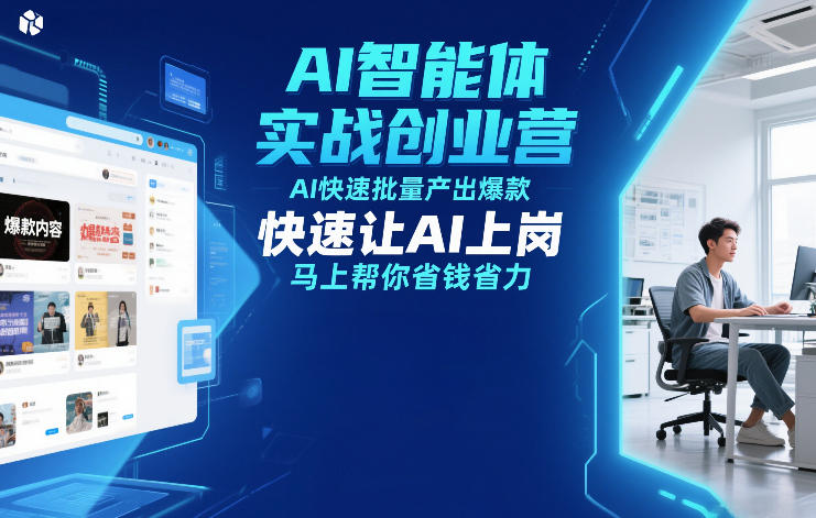 AI智能体实战创业营12月23-25号线下课，AI快速批量产出爆款，快速让AI上岗，马上帮你省钱省力-识享社