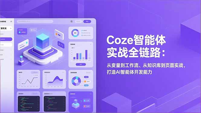 Coze智能体实战全链路：从变量到工作流、从知识库到页面实战，打造AI智能体开发能力 - 识享社-识享社