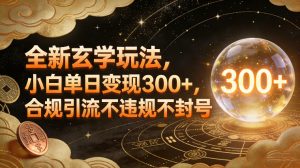 全新玄学玩法，小白单日变现3张+，合规引流不违规不封号-识享社