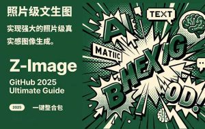 Z-Image -照片级AI文生图神器ComfyUI一键整合包显存8G可用-识享社