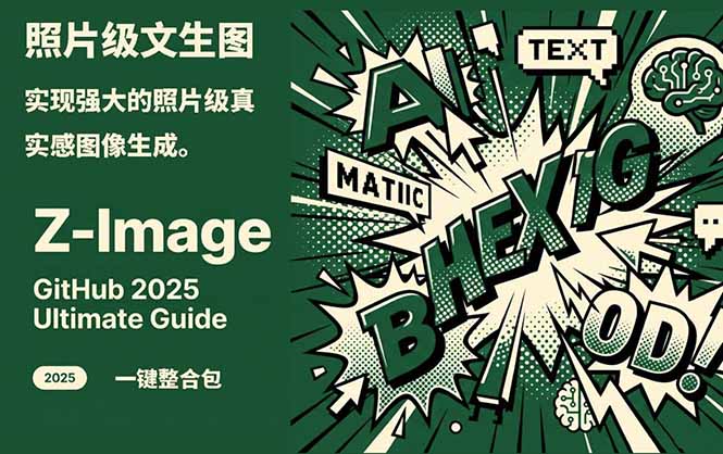 Z-Image -照片级AI文生图神器ComfyUI一键整合包显存8G可用-识享社