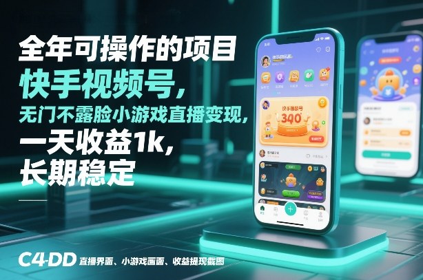全年可操作的项目,快手视频号无门槛不露脸小游戏直播变现,一天收益1k,长期稳定【揭秘】 - 识享社-识享社