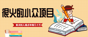 一直都很火的小众项目，抓住应届生求职痛点，这个小众项目年入几十万的底层逻辑-识享社
