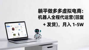 躺平做多多虚拟电商：机器人全程代运营(回复 + 发货-识享社