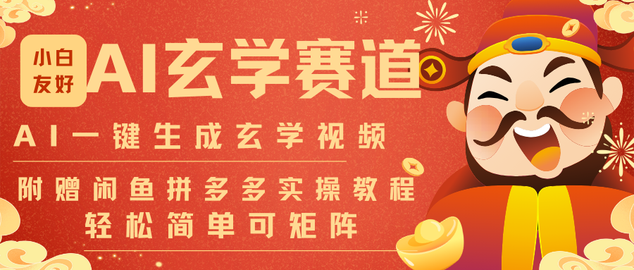 AI一键生成命理风水玄学视频，一刀不剪无需剪辑，30S-条!一天上百条，可批量可矩阵 - 识享社-识享社