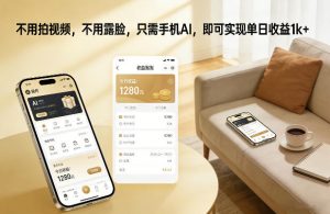 不用拍视频，不用露脸，只需手机AI，即可实现单日收益1k+【揭秘】-识享社