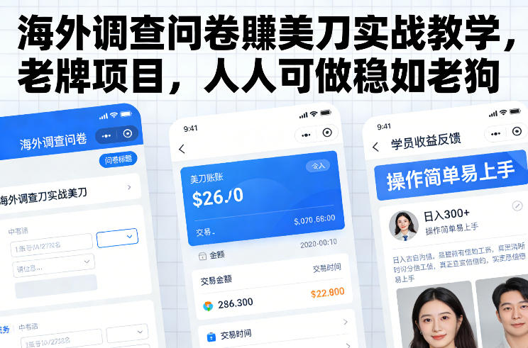 海外调查问卷賺美刀实战教学,老牌项目,人人可做稳如老狗 - 识享社-识享社