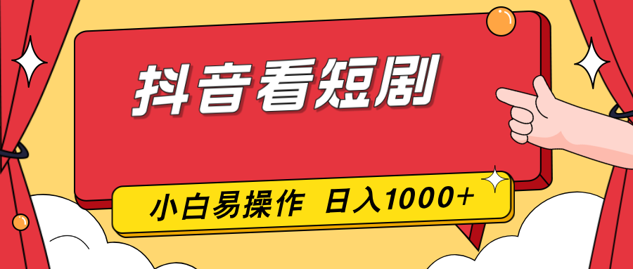 抖音看短剧，一部手机，零投入，小白轻松上手，简单易操作，一天1000+ - 识享社-识享社