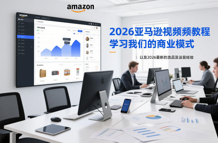 2026亚马逊视频教程，学习我们的商业模式，以及2026最新的选品及运营经验-识享社