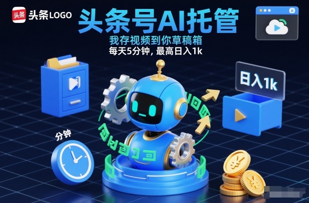 头条号AI托管，我存视频到你草稿箱，每天5分钟，最高日入1k【揭秘】 - 识享社-识享社