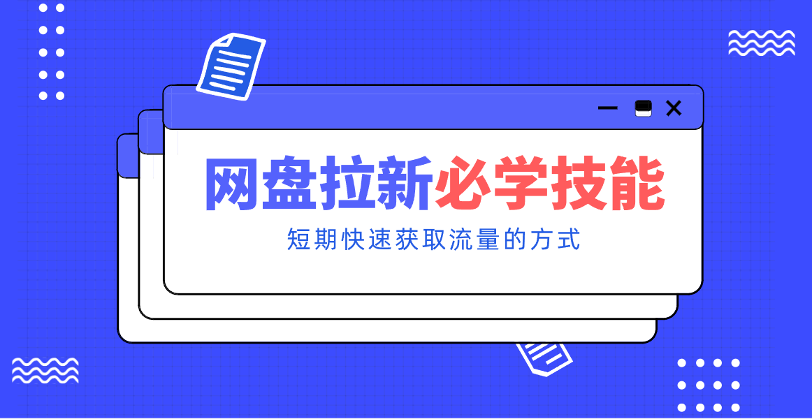 新手零门槛！网盘拉新实用教程攻略，新手也能快速上手，搭建可持续的赚钱渠道。 - 识享社-识享社