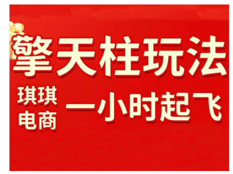 拼多多擎天柱玩法，从起链接逻辑、直通车考核、裂变商品等实操维度，教你快速起店且稳定获流(更新2026)-识享社
