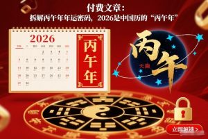 付费文章：拆解丙午年年运密码，2026是中国历的“丙午年”-识享社