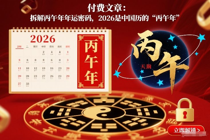 付费文章：拆解丙午年年运密码，2026是中国历的“丙午年” - 识享社-识享社