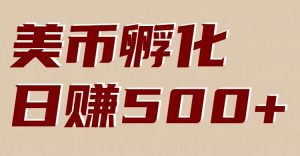 美币孵化项目：电脑全自动挂机赚美金，小白轻松上手-识享社
