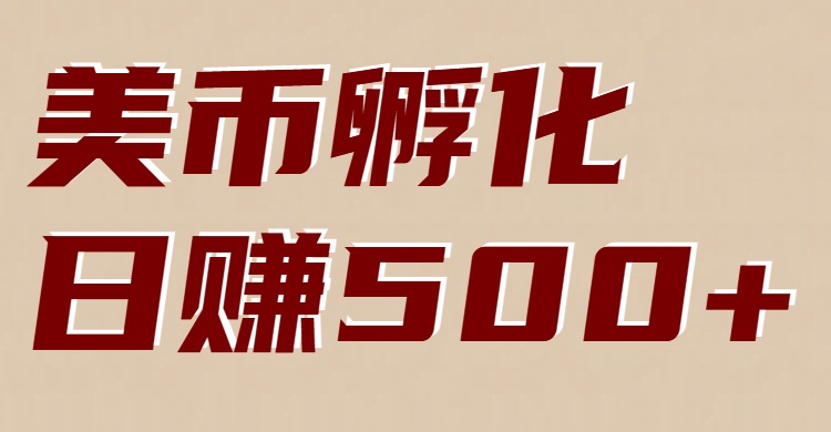 美币孵化项目：电脑全自动挂机赚美金，小白轻松上手-识享社