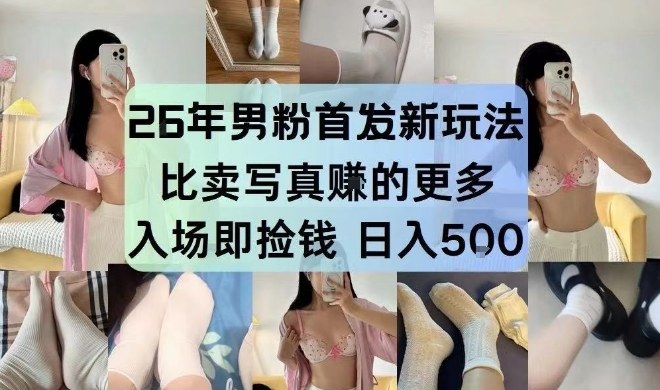 26年男粉首发最新3.0玩法，独此一家，比卖写真賺的更多，入场即捡钱，日入5张【揭秘】 - 识享社-识享社