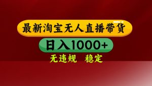 【最新】淘宝无人直播，独家技术，日入2K+，无违规无封号，可矩阵，长期稳定-识享社