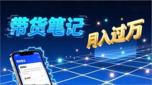 小红书爆款笔记带货实战：拆解封面标题正文全要素，手把手教你单篇笔记带货月入过万-识享社