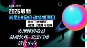 2026年最美金EA挂机项目，每天几分钟，单窗口月入600+，可矩阵，一台电脑支持多开窗口无任何...-识享社