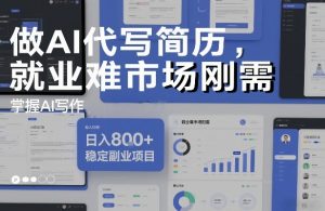 做AI代写简历，就业难市场刚需，掌握AI写作，日入8张+，稳定副业项目-识享社