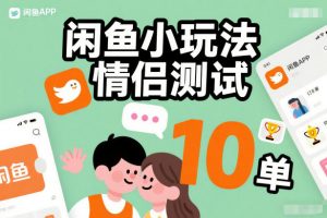 闲鱼小玩法情侣测试，操作简单，没有成本，每天10单-识享社