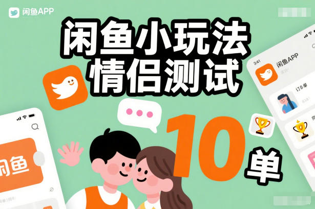 闲鱼小玩法情侣测试，操作简单，没有成本，每天10单 - 识享社-识享社