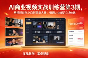 AI商业视频实战训练营第3期，从视频创作小白到商单大神，普通人也能月入5位数-识享社