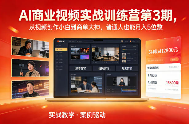 AI商业视频实战训练营第3期，从视频创作小白到商单大神，普通人也能月入5位数 - 识享社-识享社