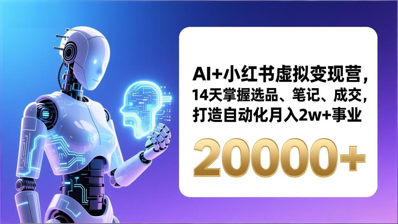 AI+小红书虚拟变现营，14天掌握选品、笔记、成交，打造自动化月入2w+事业(更新 - 识享社-识享社