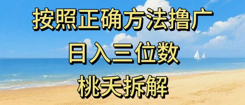 最新零撸看广告賺米，按照正确方法撸广，日入三位数，适合学生宝妈上班族-识享社