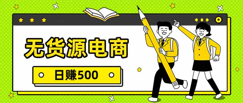 无货源电商，一件代发，日赚500，附详细实操教程-识享社