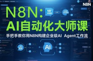 AI自动化大师课：手把手教你用N8N构建企业级AI Agent工作流-识享社