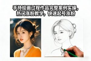 手持绘画过程作品完整案例实操，热门涨粉教学，快速起号涨粉-识享社