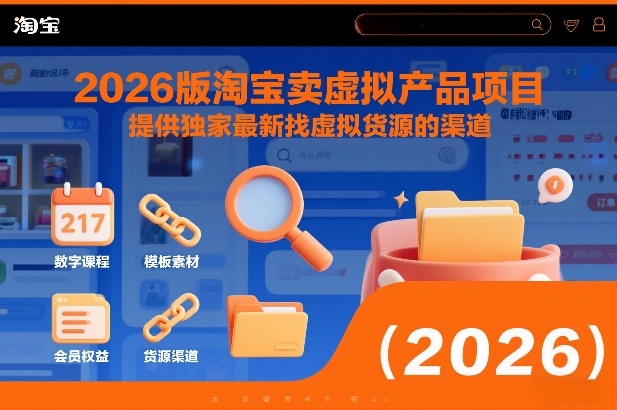2026版淘宝卖虚拟产品项目，提供独家最新找虚拟货源的渠道 - 识享社-识享社