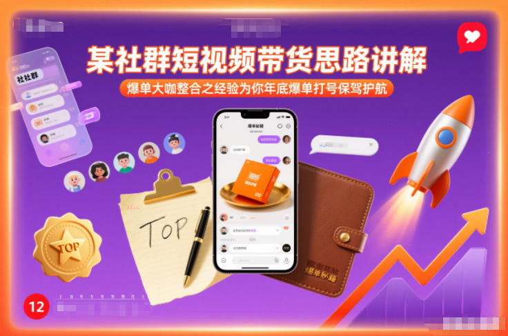 某社群短视频带货思路讲解,爆单大咖整合之经验为你年底爆单打号保驾护航 - 识享社-识享社