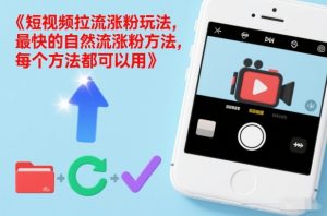 短视频拉流涨粉玩法，最快的自然流涨粉方法，每个方法都可以用-识享社