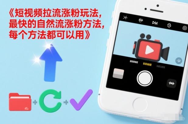 短视频拉流涨粉玩法,最快的自然流涨粉方法,每个方法都可以用 - 识享社-识享社