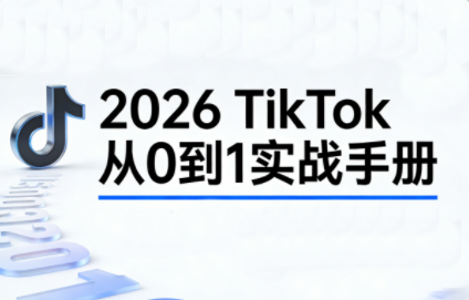 2026TikTok从0到1(3天直播课)-识享社
