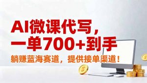 AI微课代写，一单700+到手，躺赚蓝海赛道，提供接单渠道！-识享社