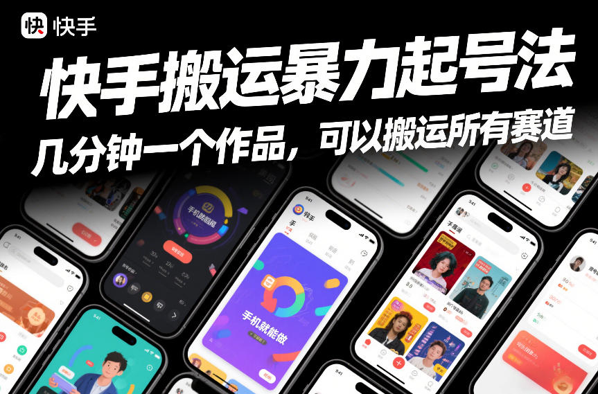 快手搬运暴力起号法，几分钟一个作品，手机就能做，可以搬运所有赛道-识享社