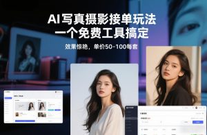 AI写真摄影接单玩法，一个免费工具搞定，效果惊艳，单价50-100每套-识享社