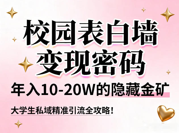 校园表白墙变现密码，年入10-20W的隐藏金矿，大学生私域精准引流全攻略！ - 识享社-识享社