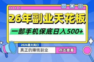 26年副业天花板项目，轻松日入5张+，背靠大平台，长期稳定，只需一部手机就可以操作【揭秘】-识享社