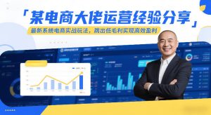 某电商大佬运营经验分享，最新系统电商实战玩法，跳出低毛利实现高效盈利-识享社
