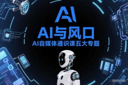 AI自媒体通识课五大专题，AI基础操作篇+AI生活娱乐篇+AI职场提效篇+AI自媒体实操篇+账号创作工具篇 - 识享社-识享社