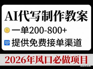 AI代写制作教案，一单200-800+，提供免费接单渠道，2026年风口必做项目-识享社
