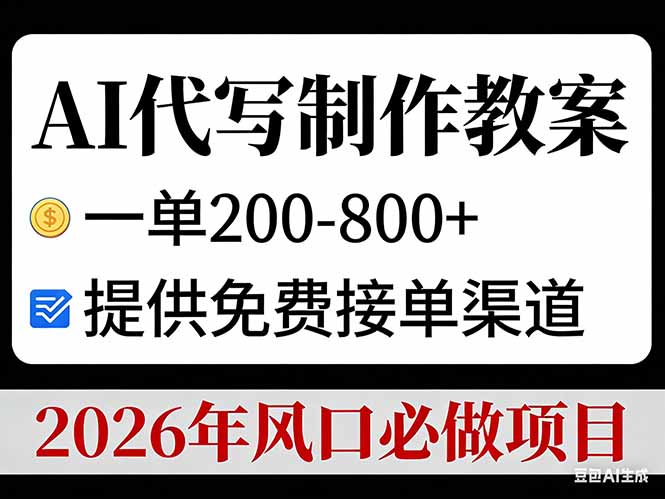 AI代写制作教案，一单200-800+，提供免费接单渠道，2026年风口必做项目 - 识享社-识享社