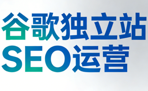 谷歌独立站SEO运营(更新2026) - 识享社-识享社