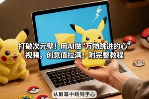 打破次元壁！用AI做【万物跳进手心】视频，创意值拉满！附完整教程-识享社